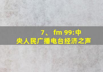 7、 fm 99:中央人民广播电台经济之声